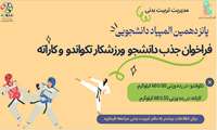 فراخوان جذب دانشجوی ورزشکار در رشته های تکواندو و کاراته